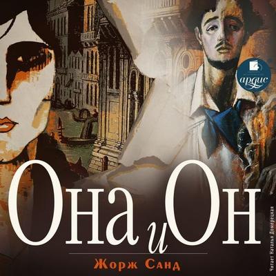Ona i on - George Sand, Audio, 4066338970961