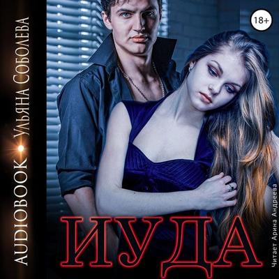 Iuda - Ul'yana Soboleva, Audio, 4066339889866