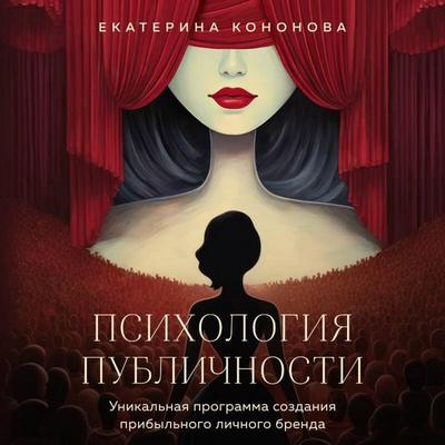 Psihologiya publichnosti. Unikalnaya programma sozdaniya pribylnogo lichnogo brenda - Ekaterina Kononova, Audio, 9785042344862