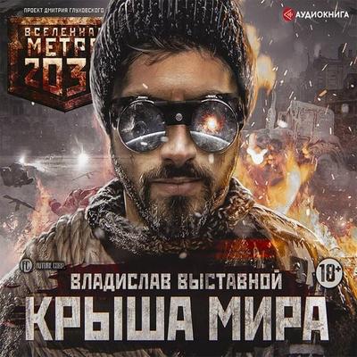 Metro 2035: Krysha mira - Vladislav Vystavnoy, Audio, 9785171734138