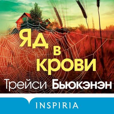 Yad v krovi - Tracy Buchanan, Audio, 9785042085888