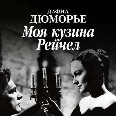 My Cousin Rachel - Daphne du Maurier, Audio, 9785389221390