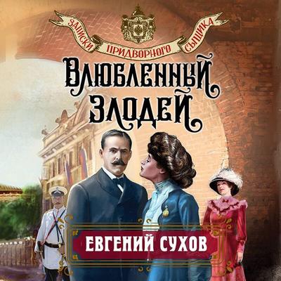 Vlyublennyy zlodey - Evgeny Sukhov, Audio, 9785042134326