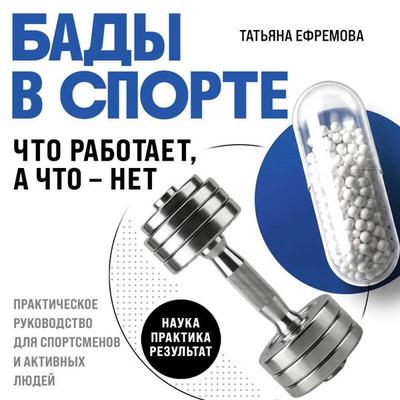 BADy v sporte. Chto rabotaet, a chto — net - Tatyana Efremova, Audio, 9785042498930