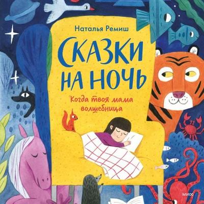 Skazki na noch'. Kogda tvoya mama volshebnica - Natal'ya Remish, Audio, 4099994290227