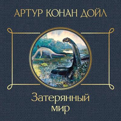 Zateryannyy mir - Arthur Conan Doyle, Audio, 9785042235207
