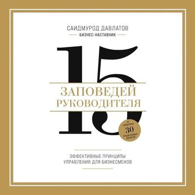15 zapovedey rukovoditelya. Effektivnye printsipy upravleniya dlya biznesmenov - Saidmurod Davlatov, Audio, 9785042091162