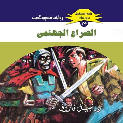 Infernal conflict - Nabil Farouk, Audio, 9786818672509