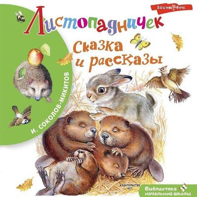 Listopadnichek. Skazka i rasskazy - I. Sokolov-Mikitov, Audio, 9785171416492