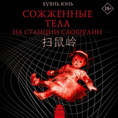 Sozhzhennye tela na stantsii Saoshulin - Huyan Yun, Audio, 9785171825157