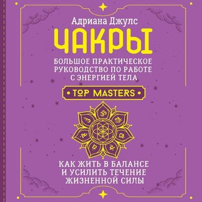 Chakry. Bolshoe prakticheskoe rukovodstvo po rabote s energiey tela - Adriana Jules, Audio, 9785171704087