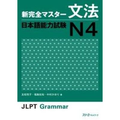 Jlpt N4 Grammar, Taschenbuch von Etsuko Tomomatsu,Sachi Fukushima,Kaori Nakamura, 3A Corporation, 978-4-88319-694-4