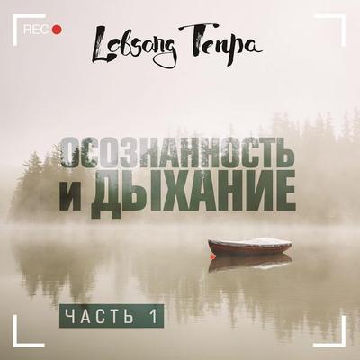 Osoznannost i dyhanie - Lobsang Tenpa, Audio, 9785041282554