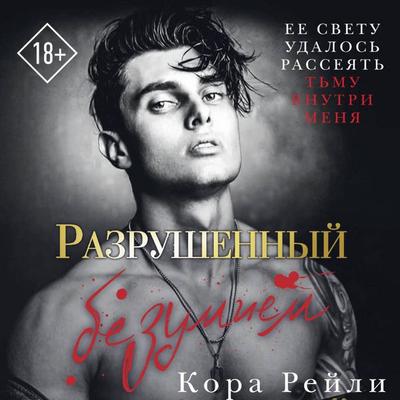 Razrushennyy bezumiem - Cora Reilly, Audio, 9785171825201