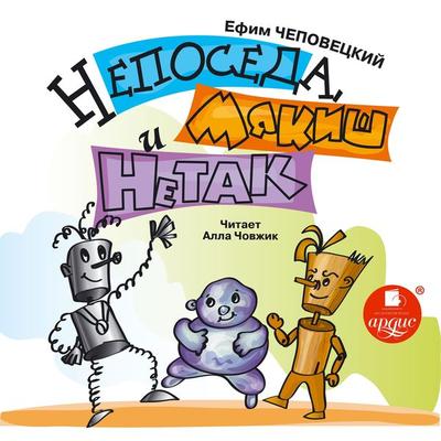 Neposeda, Myakish i Netak - Efim CHepoveckij, Audio, 4064066551803