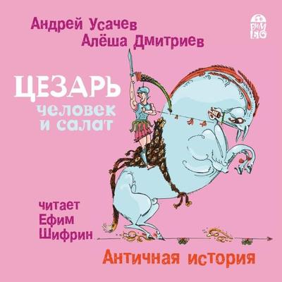 Cezar' - chelovek i salat. Antichnaya istoriya - Andrej Usachev,Alesha Dmitriev, Audio, 4064066527532
