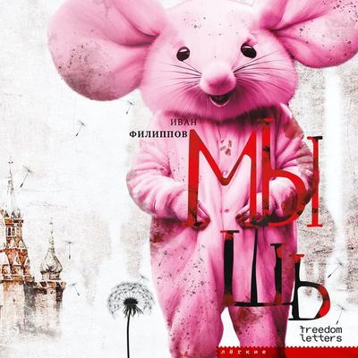 Mouse - Ivan Filippov, Audio, 4099995561487
