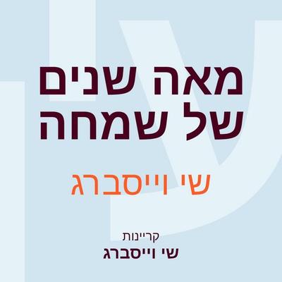 מאה שנים של שמחה - שי וייסברג, Audio, 9789152196977