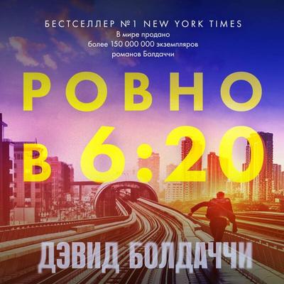 Rovno v shest dvadtsat - David Baldacci, Audio, 9785042060489