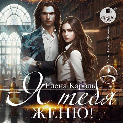Ya tebya zhenyu! - Elena Karol'; Audio, 4069829635059