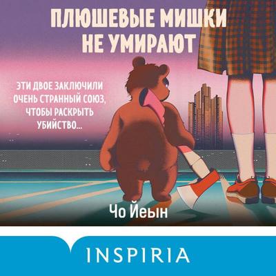 Plyushevye mishki ne umirayut - Cho Yeeun, Audio, 9785042235276