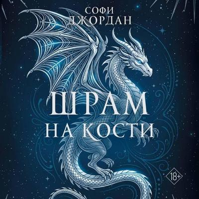 Shram na kosti - Sophie Jordan, Audio, 9785171913861