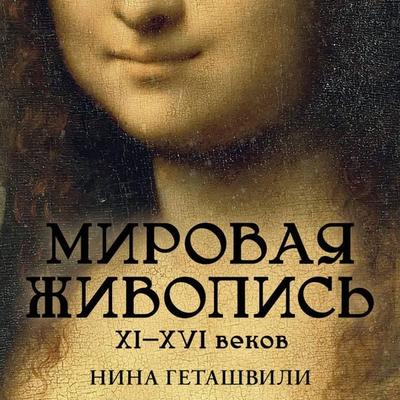 Mirovaya zhivopis' XI-XVI vekov - Nina Getashvili, Audio, 9785171824013