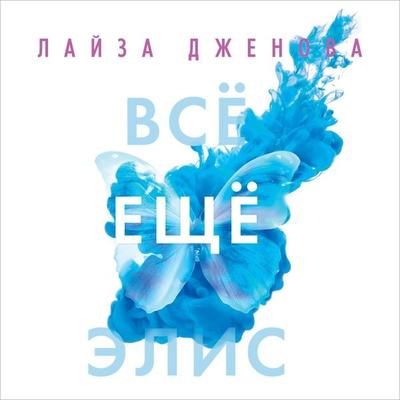 Still Alice - Lisa Genova, Audio, 9785389193734