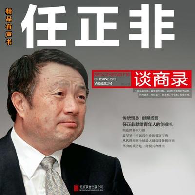 任正非谈商录 - 路云, Audio, 4099995971293