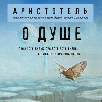 O dushe - Aristotle, Audio, 9785042499289