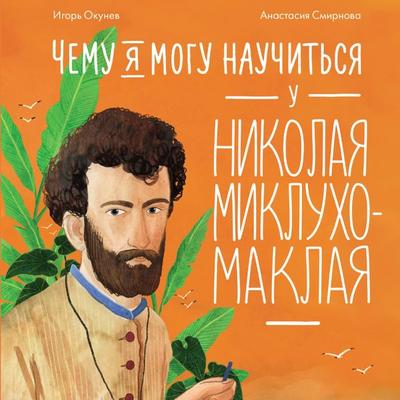 Chemu ya mogu nauchit'sya u Nikolaya Miklukho-Maklaya - Igor' Okunev, Audio, 9785006312821