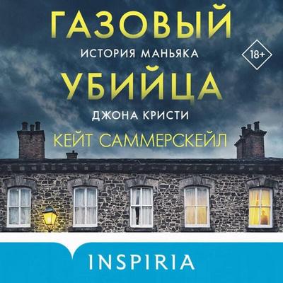 Gazovyy ubiytsa. Istoriya manyaka Dzhona Kristi - Kate Summerscale, Audio, 9785042334481