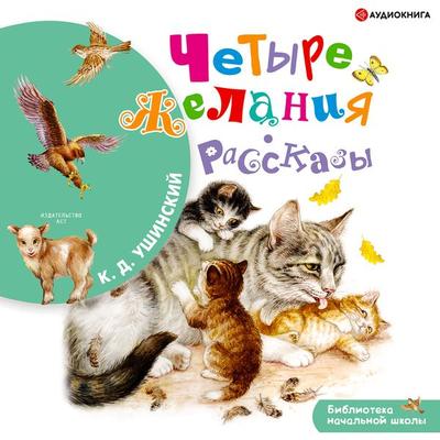 CHetyre zhelaniya - Konstantin Ushinsky, Audio, 9785171278175