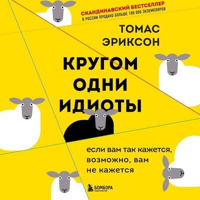 Krugom odni idioty. Esli vam tak kazhetsya, vozmozhno, vam ne kazhetsya - Thomas Erickson, Audio, 9785041752125