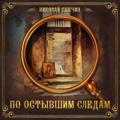 Po ostyvshim sledam - Nikolay Svechin, Audio, 9785171251789