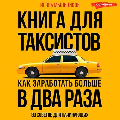 Kniga dlya taksistov: sovety ot praktika - Igor Mylnikov, Audio, 9785171415945