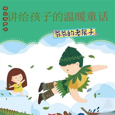 讲给孩子的温暖童话：爷爷的老房子 - 张秋生, Audio, 4099995965483