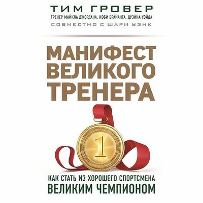 Manifest velikogo trenera. Kak stat iz horoshego sportsmena velikim chempionom - Tim S. Grover,Shari Wenk, Audio, 9785041461256