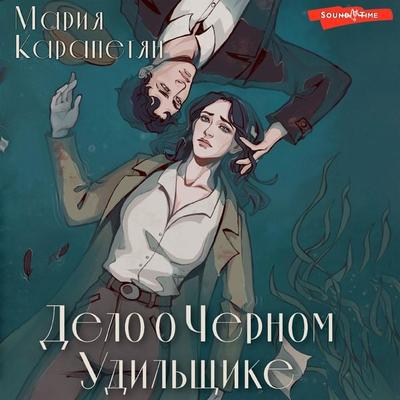 Delo o CHernom Udilschike - Maria Karapetyan, Audio, 9785171671556