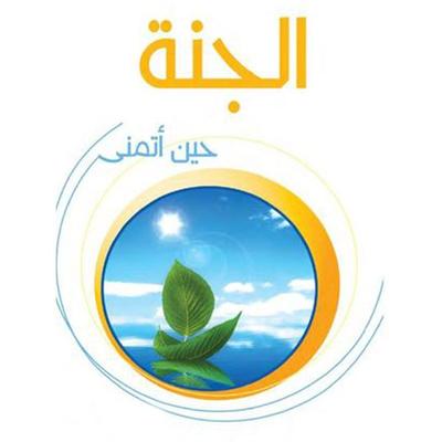 الجنة حين أتمنى - محمد الصوياني, Audio, 9789188655646