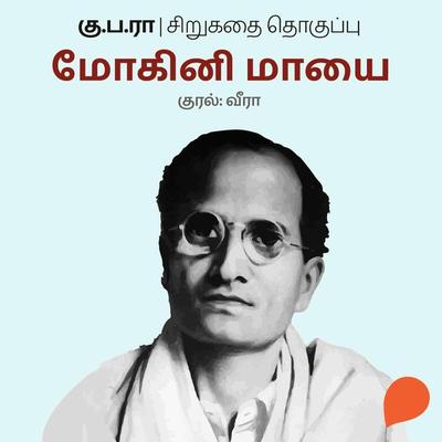 Mohini Maayai - Ku Pa Rajagopalan, Audio, 9789354348716