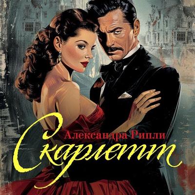 Skarlett - Alexandra Ripley, Audio, 9785389314122