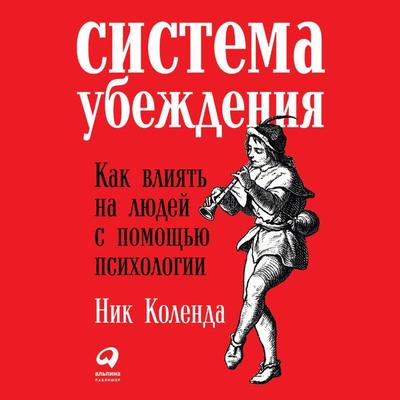 Methods of Persuasion: How to Use Psychology to Influence Human Behavior - Nick Kolenda, Audio, 9785961472509