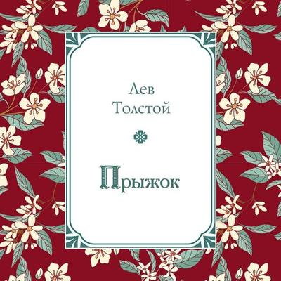 Pryzhok - Lev Tolstoy, Audio, 9785042454851