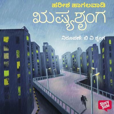 Rushyashrunga - Harish Hagalavadi, Audio, 9789354837241