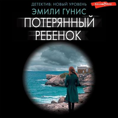 Poteryannyy rebenok - Emily Gounis, Audio, 9785171413576