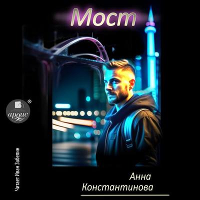 Most - Anna Konstantinova, Audio, 4099995564631