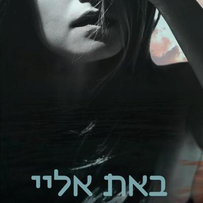 באת אליי - מיכל אדמוני, Audio, 9789180612203