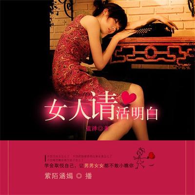 女人请活明白 - 蓝泽, Audio, 4099995949391