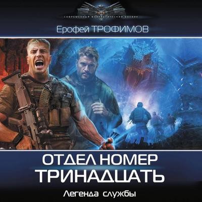 Otdel nomer trinadtsat' - Erofey Trofimov, Audio, 9785171833442